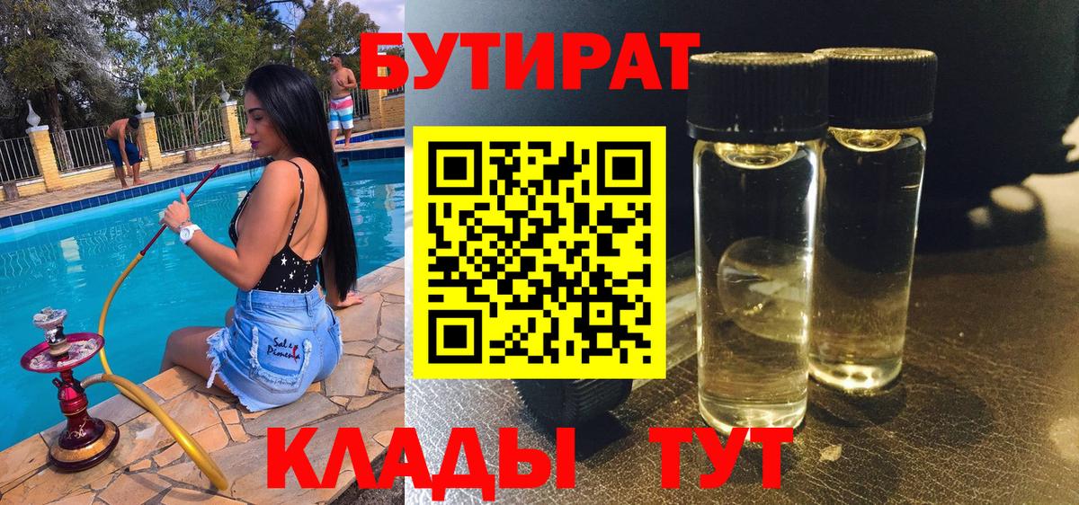Усть-Кут  БУТИРАТ  Вход с VPN  БУТИРАТ оксибутират 